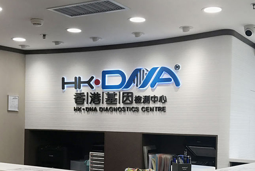 五大连池分部 香港基因检测中心 HK·DNA